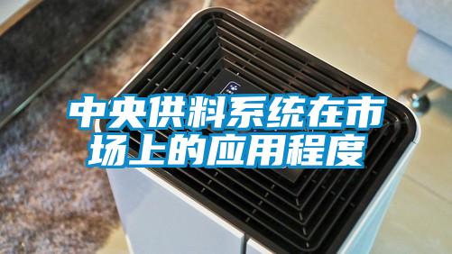 中央供料系統(tǒng)在市場(chǎng)上的應(yīng)用程度