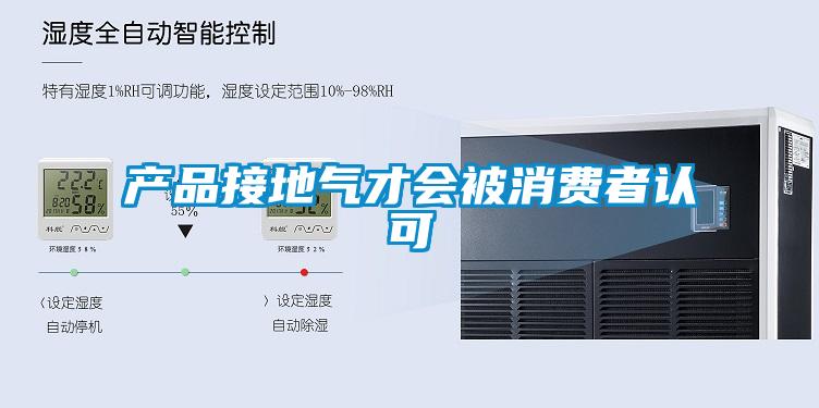 產(chǎn)品接地氣才會(huì)被消費(fèi)者認(rèn)可