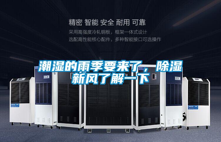 潮濕的雨季要來了，除濕新風(fēng)了解一下