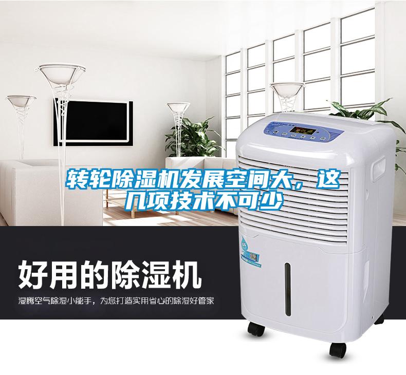 轉(zhuǎn)輪除濕機(jī)發(fā)展空間大，這幾項(xiàng)技術(shù)不可少