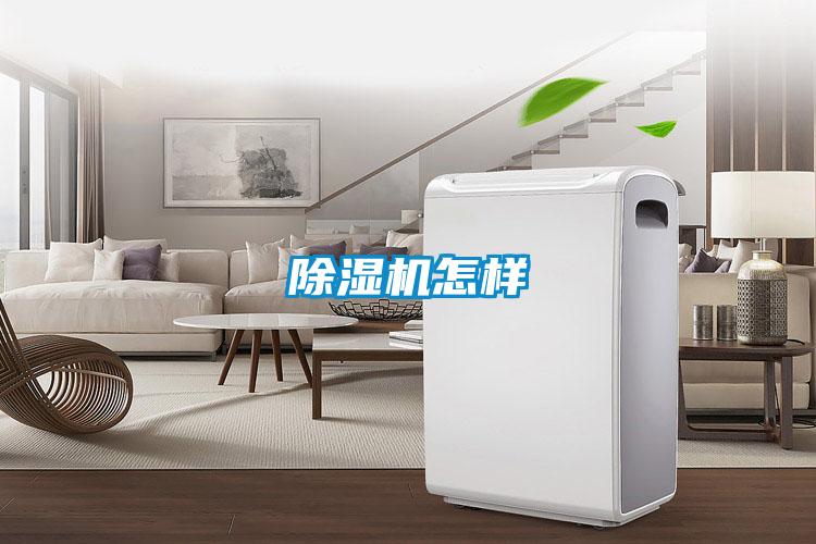 除濕機(jī)怎樣