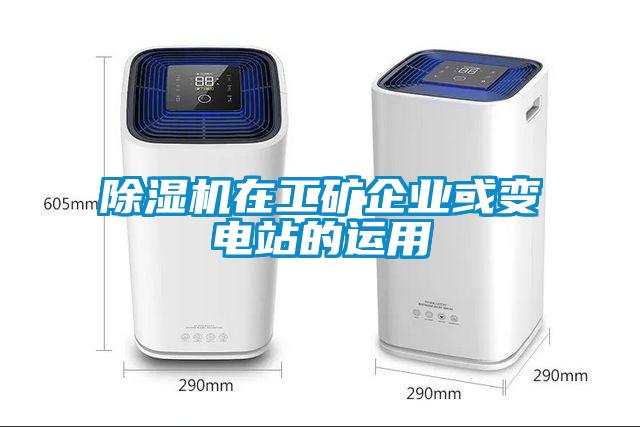 除濕機在工礦企業(yè)或變電站的運用