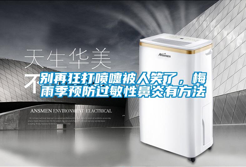 別再狂打噴嚏被人笑了，梅雨季預(yù)防過敏性鼻炎有方法