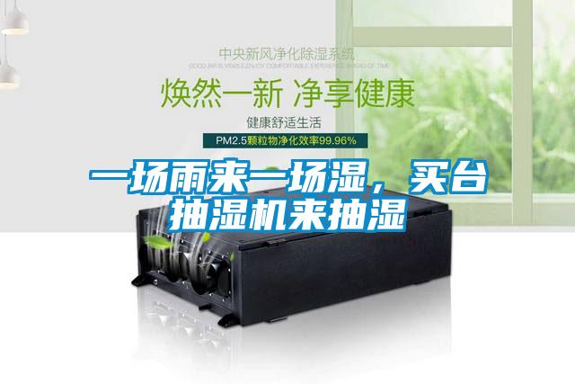 一場(chǎng)雨來(lái)一場(chǎng)濕，買(mǎi)臺(tái)抽濕機(jī)來(lái)抽濕