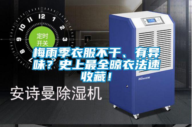 梅雨季衣服不干、有異味？史上最全晾衣法速收藏！
