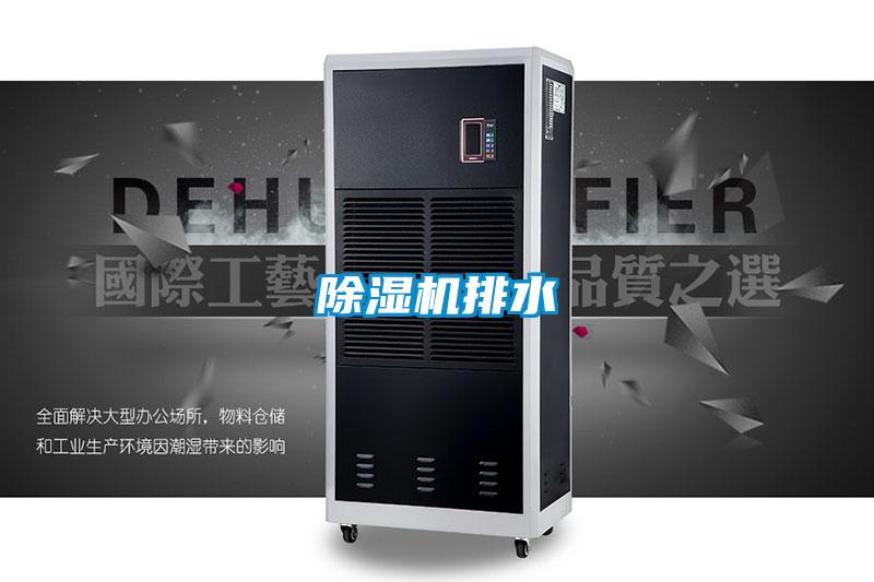 除濕機(jī)排水