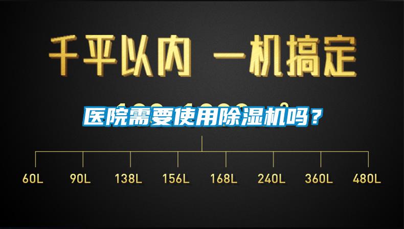 醫(yī)院需要使用除濕機(jī)嗎？