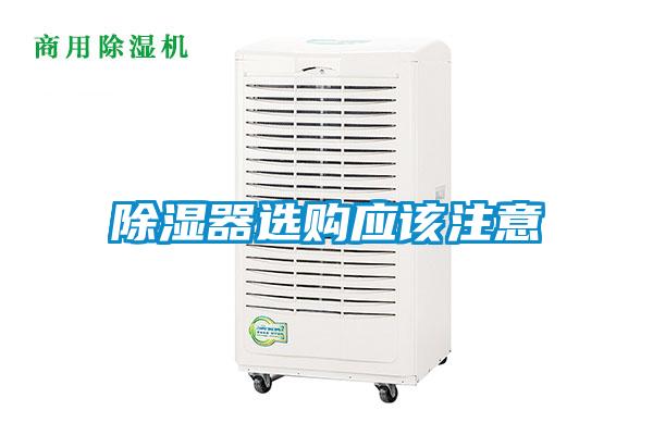 除濕器選購(gòu)應(yīng)該注意