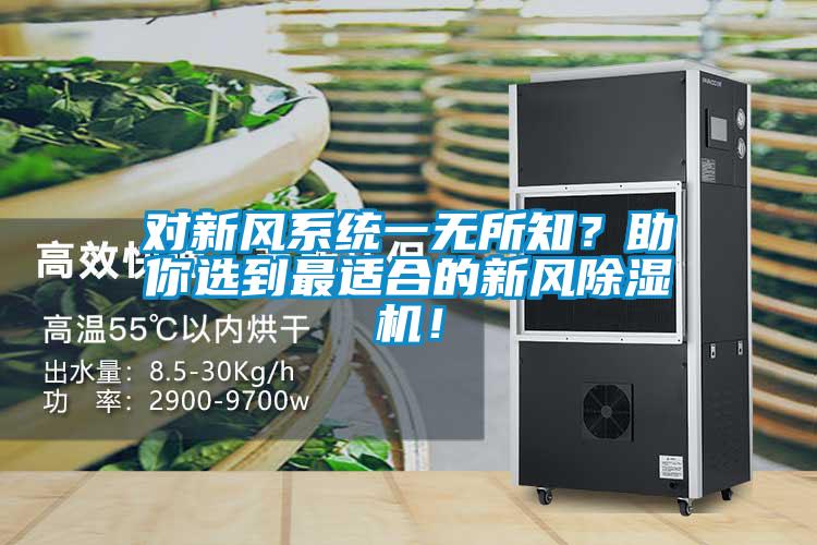 對新風(fēng)系統(tǒng)一無所知？助你選到最適合的新風(fēng)除濕機(jī)！