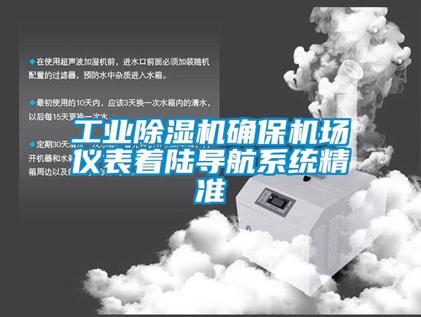 工業(yè)除濕機(jī)確保機(jī)場儀表著陸導(dǎo)航系統(tǒng)精準(zhǔn)
