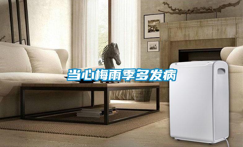 當心梅雨季多發(fā)病