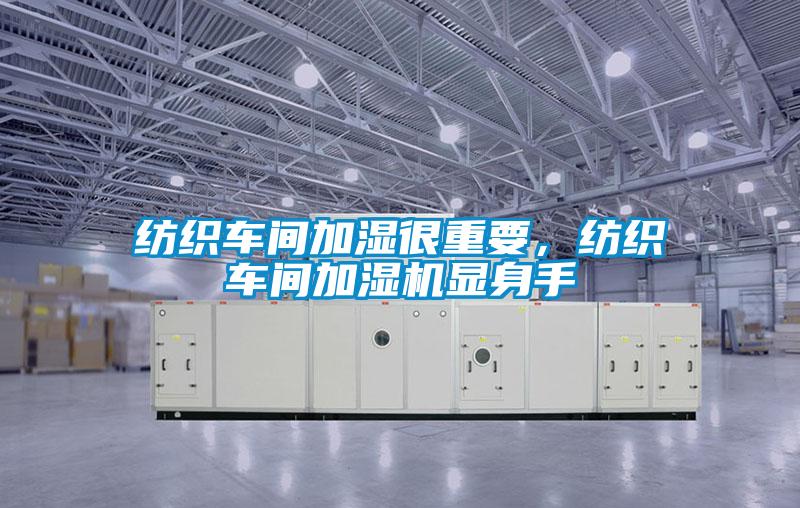 紡織車間加濕很重要，紡織車間加濕機(jī)顯身手