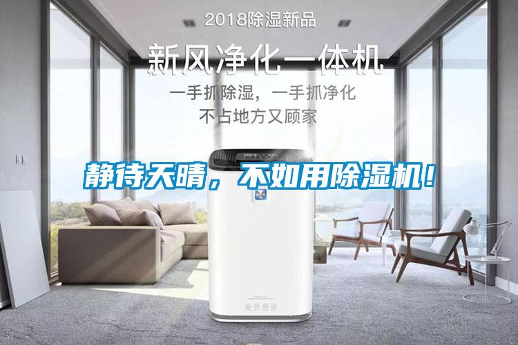 靜待天晴，不如用除濕機(jī)！