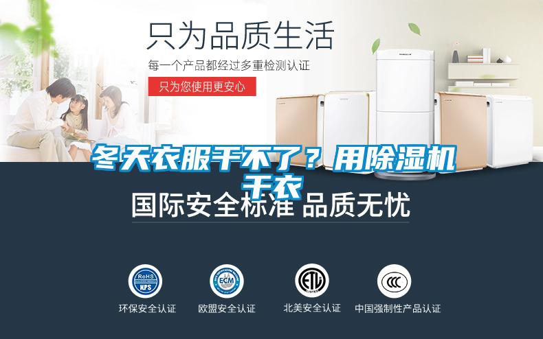 冬天衣服干不了？用除濕機(jī)干衣