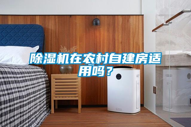 除濕機在農(nóng)村自建房適用嗎？