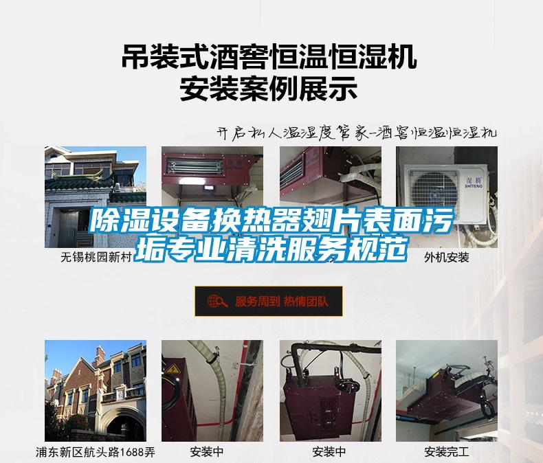 除濕設(shè)備換熱器翅片表面污垢專業(yè)清洗服務(wù)規(guī)范