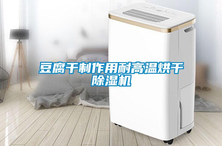 豆腐干制作用耐高溫烘干除濕機