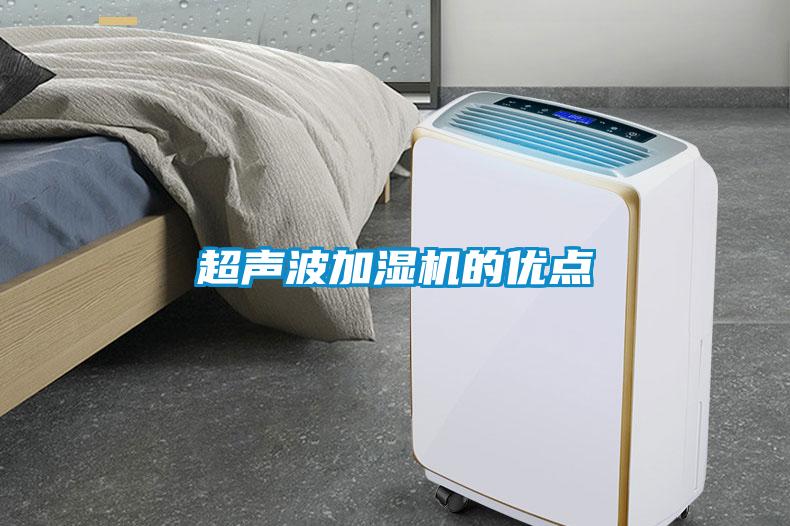 超聲波加濕機的優(yōu)點