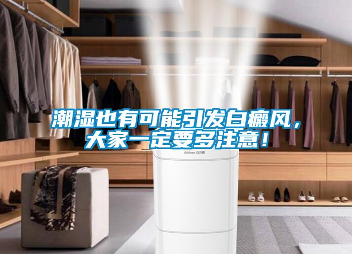 潮濕也有可能引發(fā)白癜風(fēng)，大家一定要多注意！