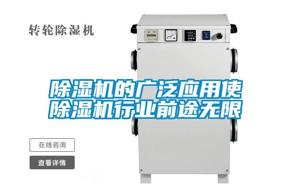 除濕機的廣泛應(yīng)用使除濕機行業(yè)前途無限