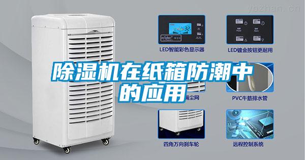 除濕機(jī)在紙箱防潮中的應(yīng)用