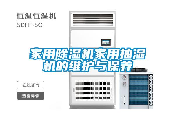 家用除濕機家用抽濕機的維護與保養(yǎng)