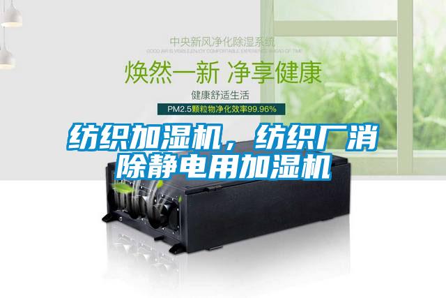 紡織加濕機，紡織廠消除靜電用加濕機