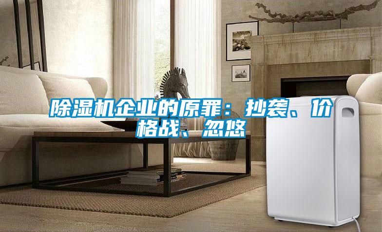 除濕機(jī)企業(yè)的原罪：抄襲、價格戰(zhàn)、忽悠