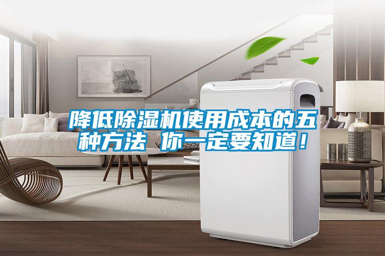 降低除濕機使用成本的五種方法 你一定要知道！