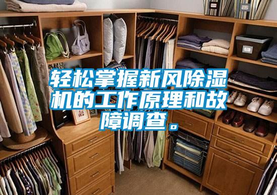 輕松掌握新風(fēng)除濕機的工作原理和故障調(diào)查。