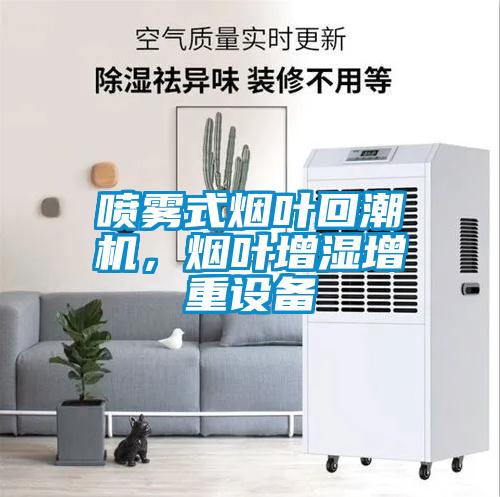 噴霧式煙葉回潮機，煙葉增濕增重設備
