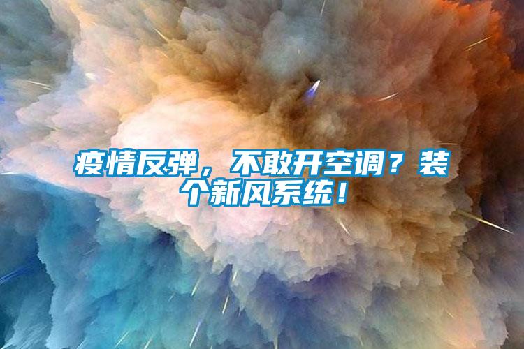 疫情反彈，不敢開(kāi)空調(diào)？裝個(gè)新風(fēng)系統(tǒng)！