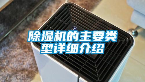 除濕機(jī)的主要類型詳細(xì)介紹