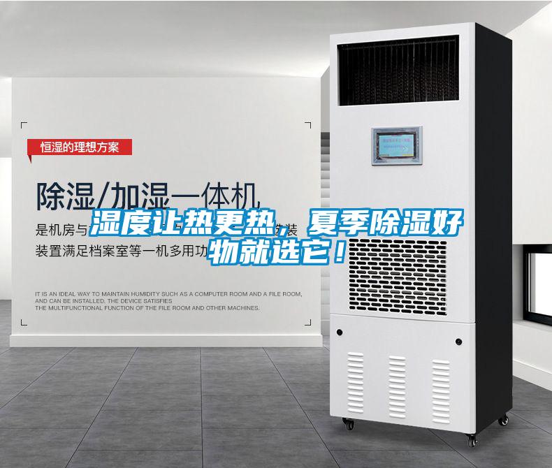 濕度讓熱更熱，夏季除濕好物就選它！