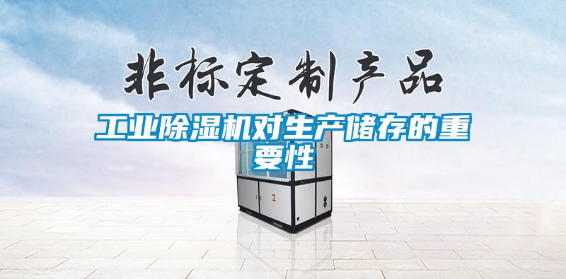 工業(yè)除濕機(jī)對生產(chǎn)儲存的重要性