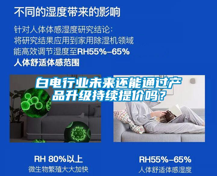 白電行業(yè)未來還能通過產(chǎn)品升級持續(xù)提價嗎？