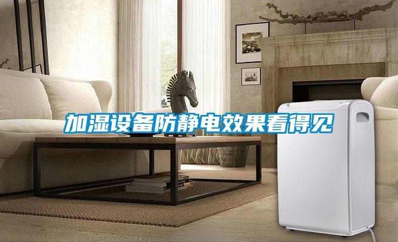 加濕設(shè)備防靜電效果看得見(jiàn)