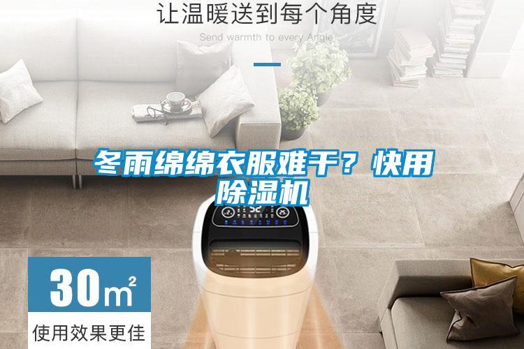 冬雨綿綿衣服難干？快用除濕機(jī)