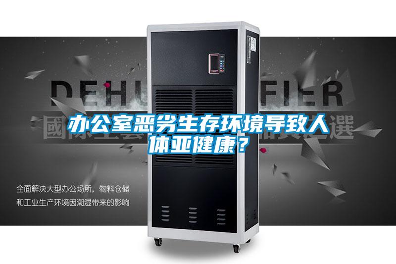 辦公室惡劣生存環(huán)境導(dǎo)致人體亞健康？