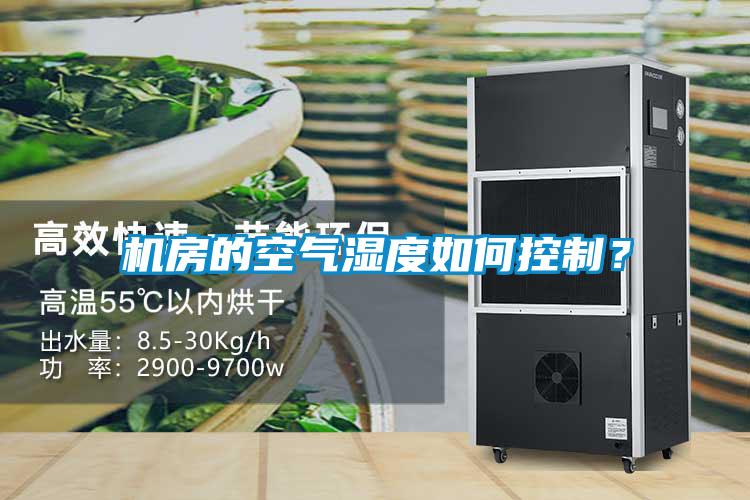 機房的空氣濕度如何控制？
