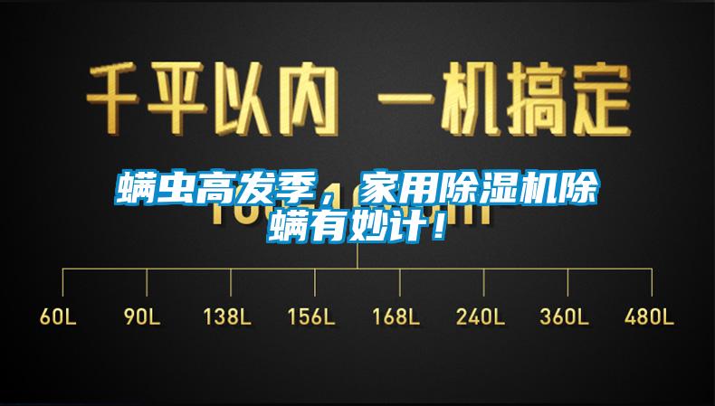 螨蟲(chóng)高發(fā)季，家用除濕機(jī)除螨有妙計(jì)！