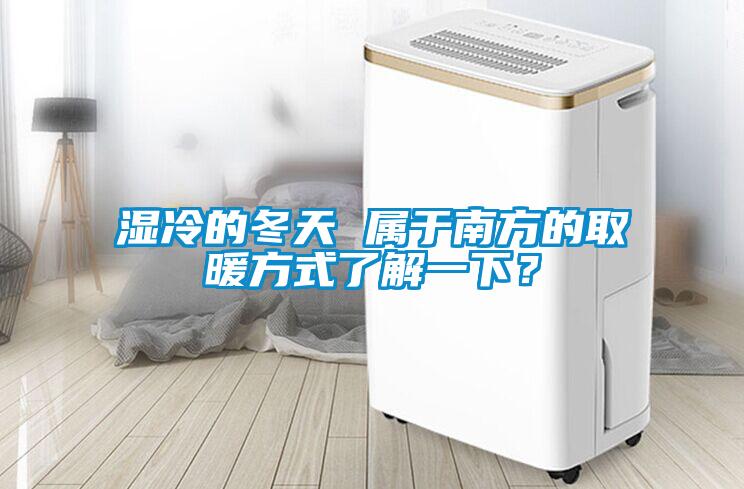 濕冷的冬天 屬于南方的取暖方式了解一下？
