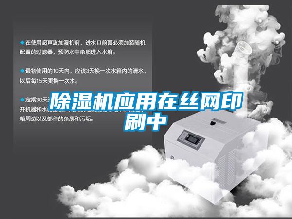 除濕機應用在絲網(wǎng)印刷中