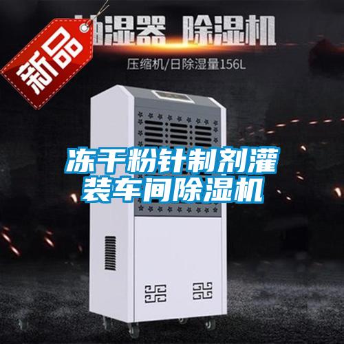 凍干粉針制劑灌裝車間除濕機(jī)