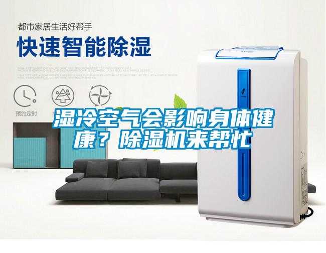 濕冷空氣會影響身體健康？除濕機(jī)來幫忙