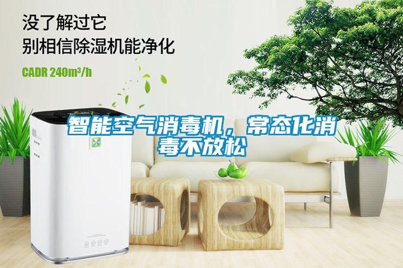 智能空氣消毒機，常態(tài)化消毒不放松