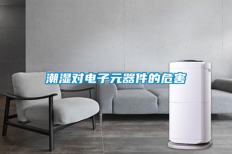 潮濕對(duì)電子元器件的危害