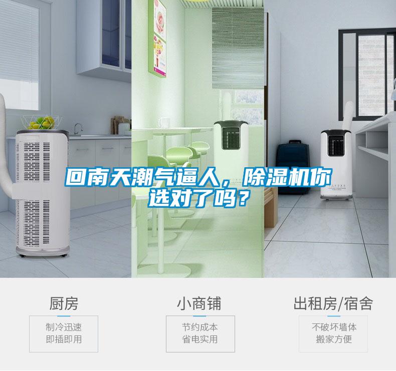 回南天潮氣逼人，除濕機(jī)你選對(duì)了嗎？