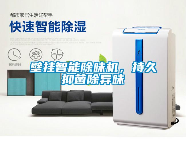 壁掛智能除味機，持久抑菌除異味