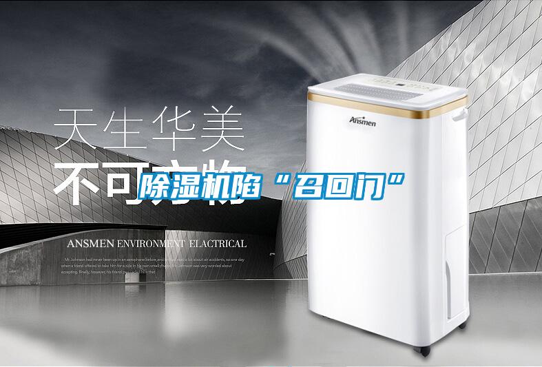 除濕機陷“召回門”